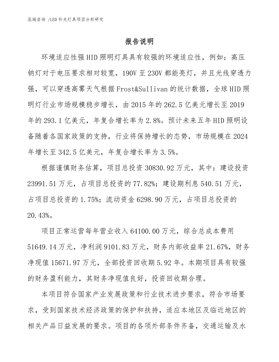 LED补光灯具项目分析研究（模板范本）_第1页