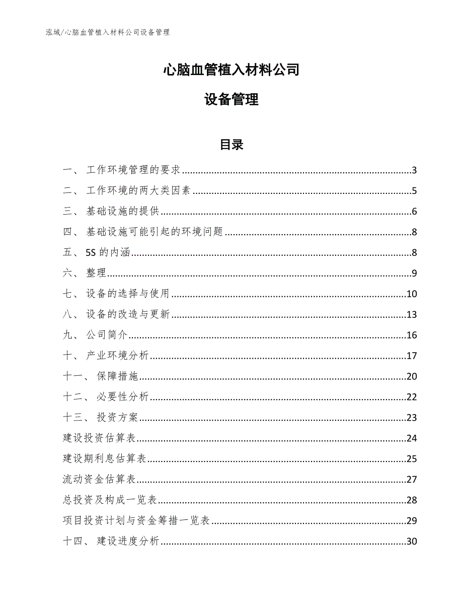 心脑血管植入材料公司设备管理_参考_第1页