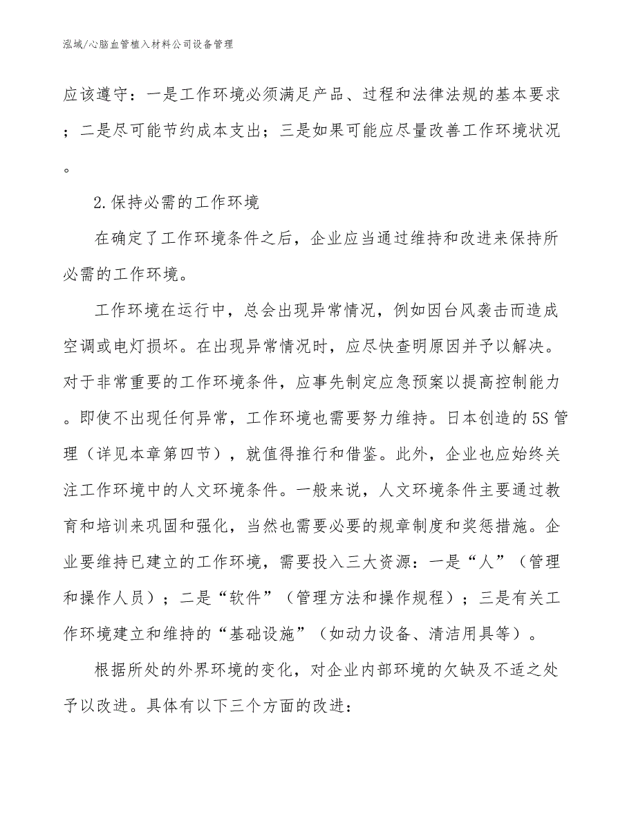 心脑血管植入材料公司设备管理_参考_第4页