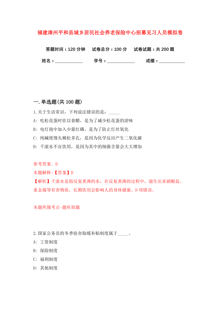 福建漳州平和县城乡居民社会养老保险中心招募见习人员模拟卷（共200题）（第4版）_第1页