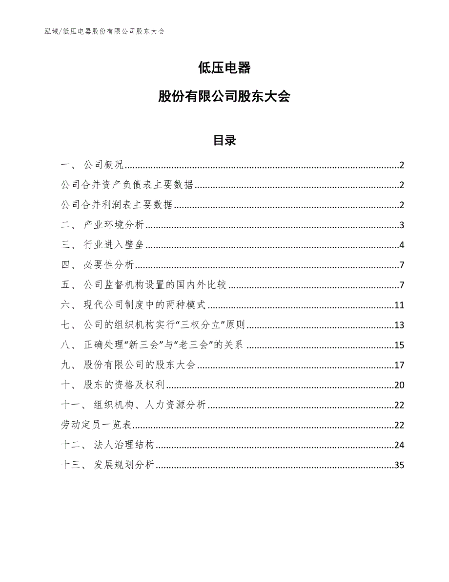 低压电器股份有限公司股东大会_范文_第1页