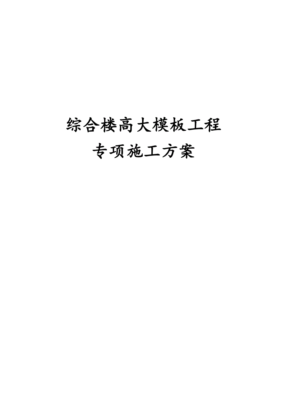 最新版综合楼高大模板工程专项施工方案_第1页