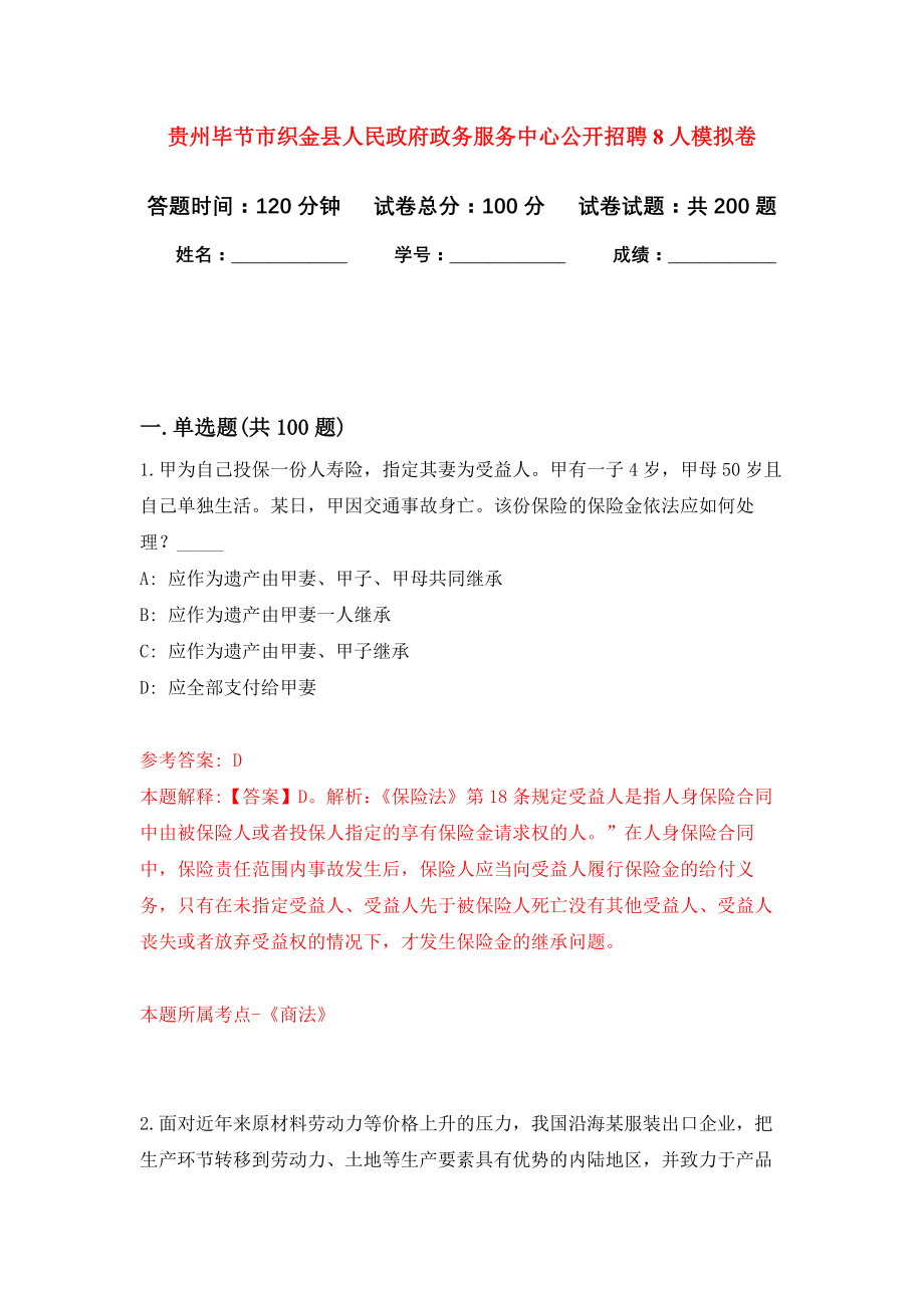 贵州毕节市织金县人民政府政务服务中心公开招聘8人模拟卷_9_第1页