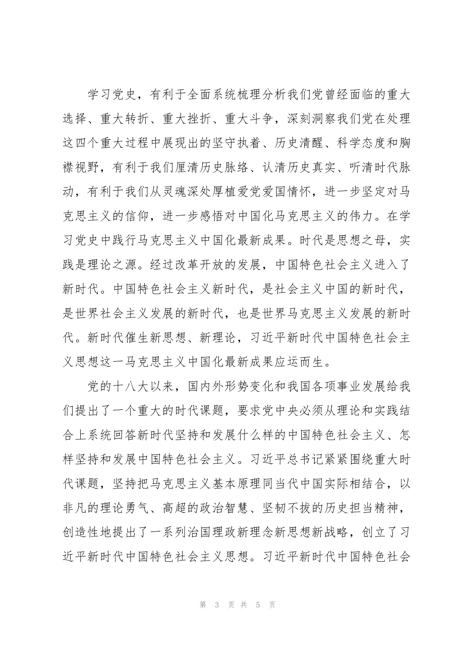 学史明理研讨发言提纲：学史明理坚定马克思主义信仰_第3页