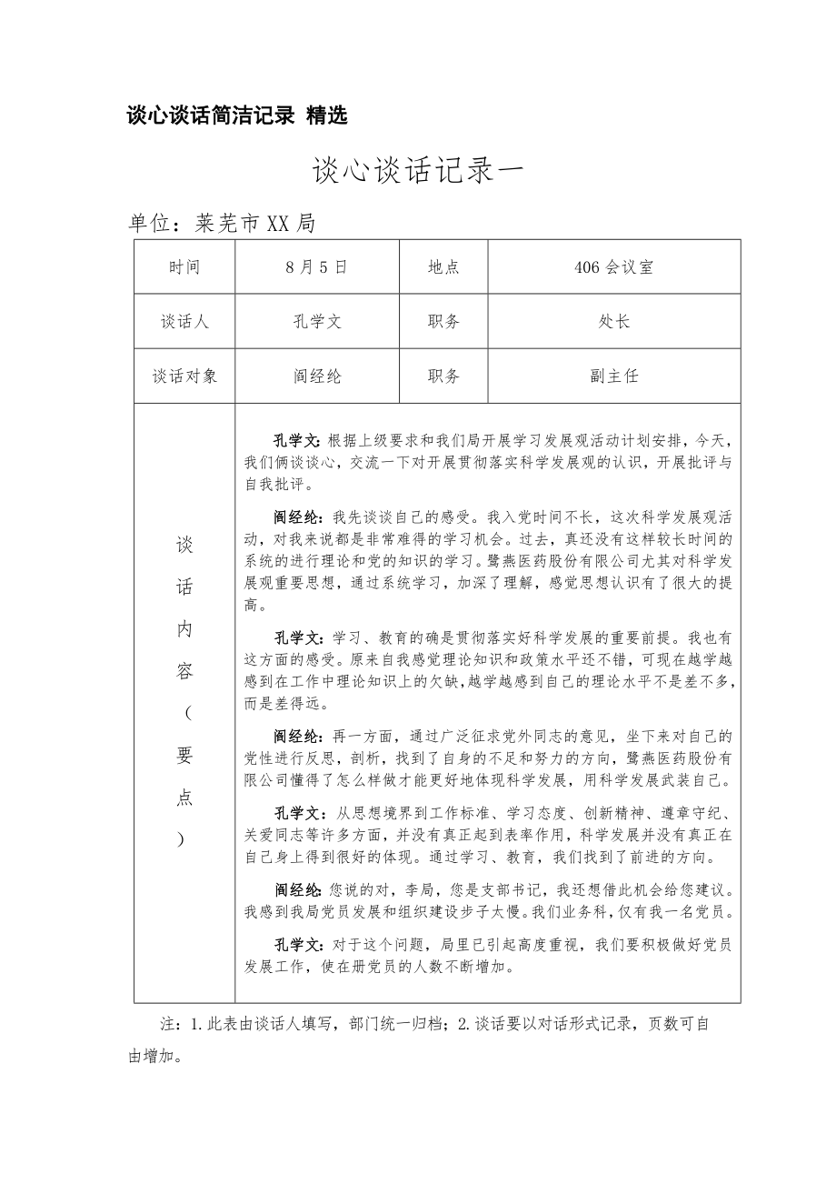 谈心谈话简洁记录 精选_第1页