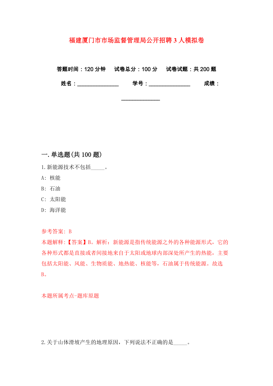 福建厦门市市场监督管理局公开招聘3人模拟卷（共200题）（第4版）_第1页