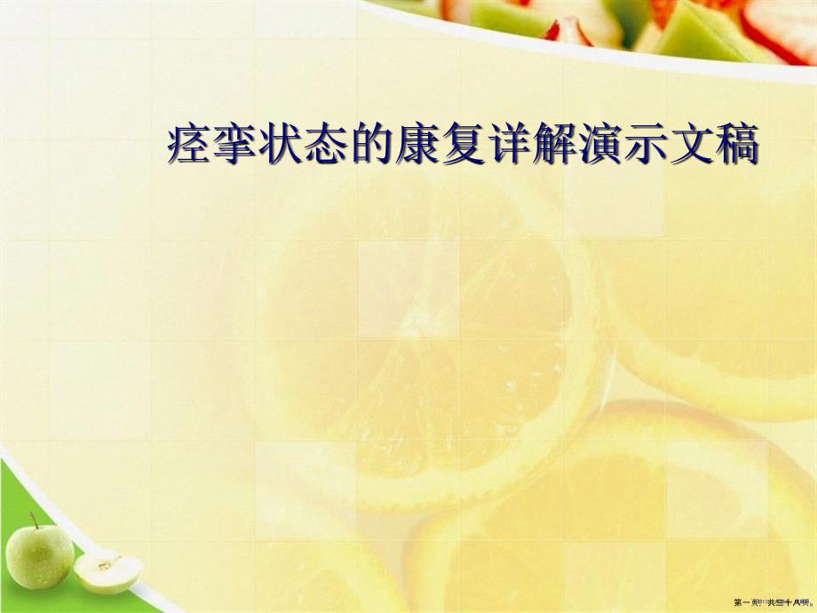 痉挛状态的康复详解演示文稿_第1页