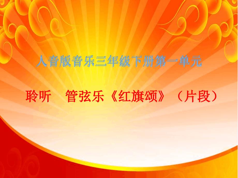 人音版音乐三年级下册 （简谱）第1课 红旗颂（片段）课件_第1页