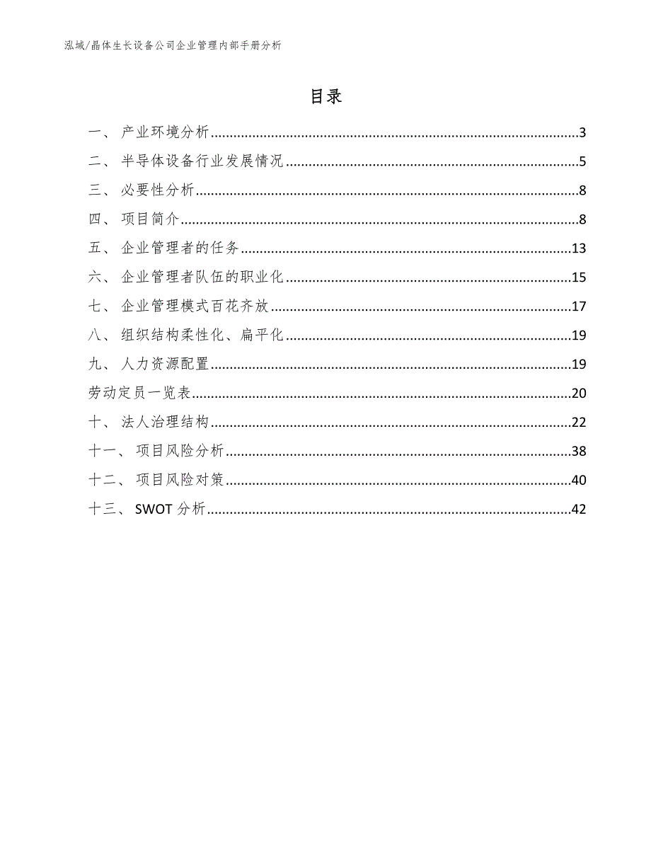 晶体生长设备公司企业管理内部手册分析_参考_第2页