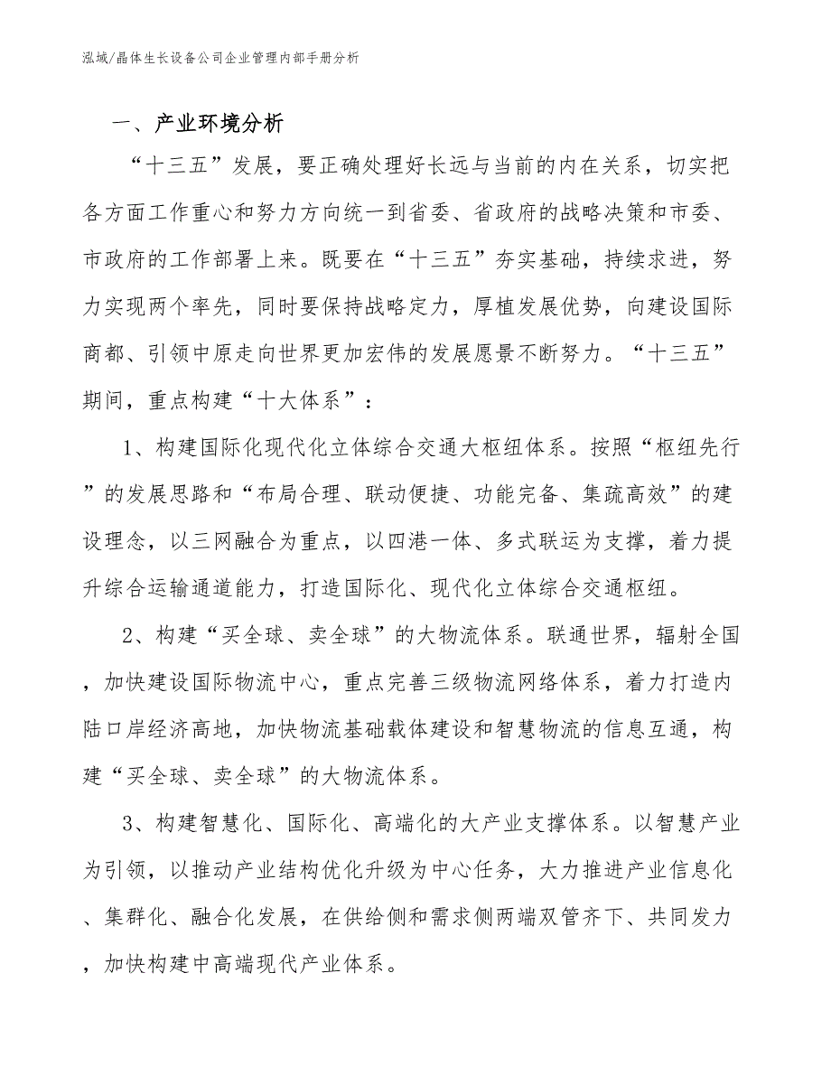 晶体生长设备公司企业管理内部手册分析_参考_第3页