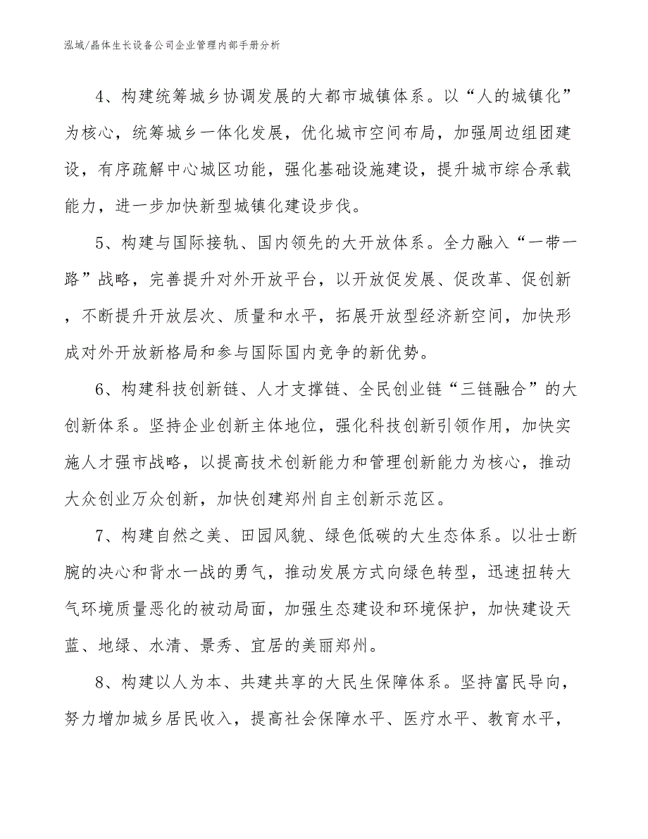 晶体生长设备公司企业管理内部手册分析_参考_第4页