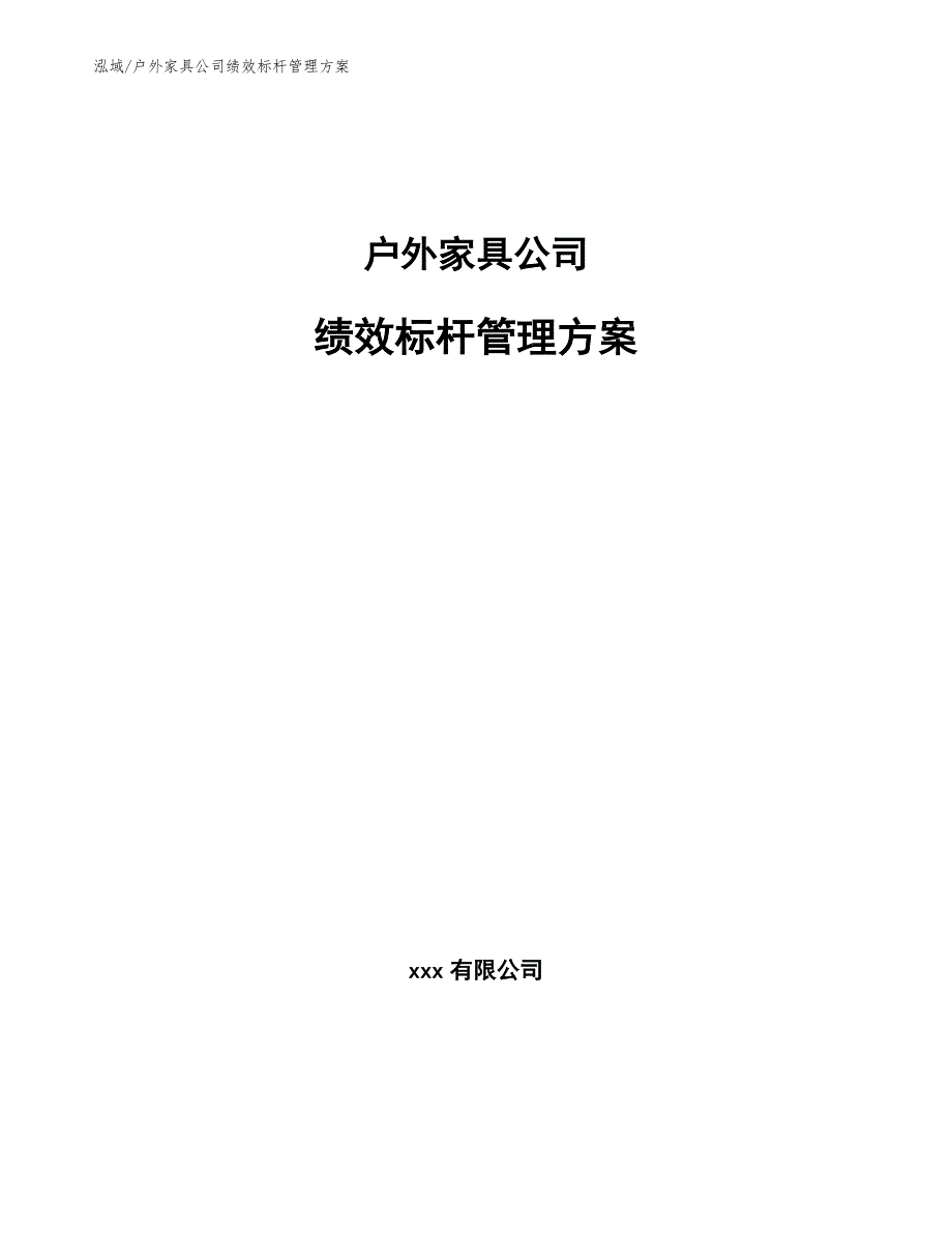 户外家具公司绩效标杆管理方案_第1页