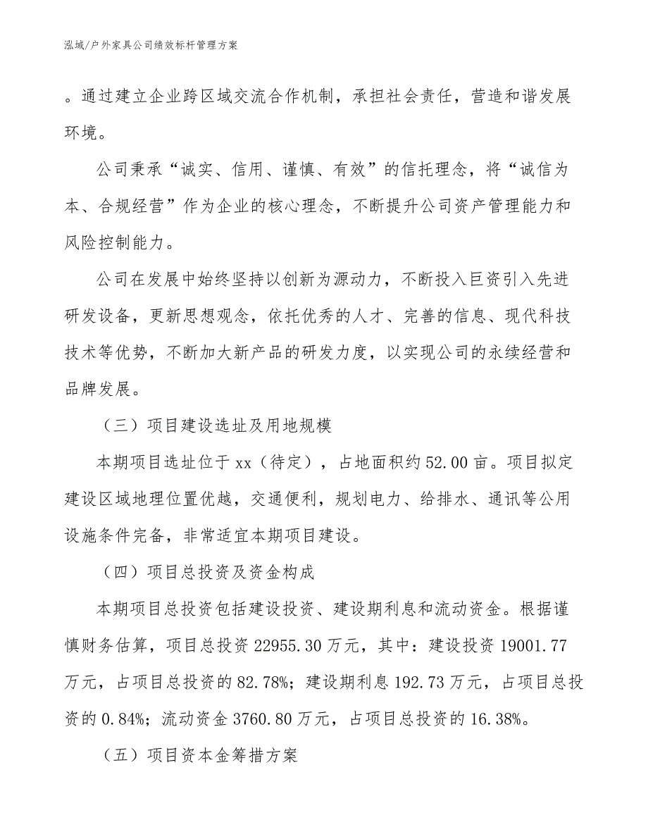 户外家具公司绩效标杆管理方案_第4页