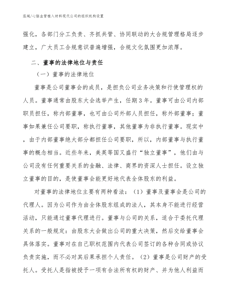 心脑血管植入材料现代公司的组织机构设置（范文）_第4页