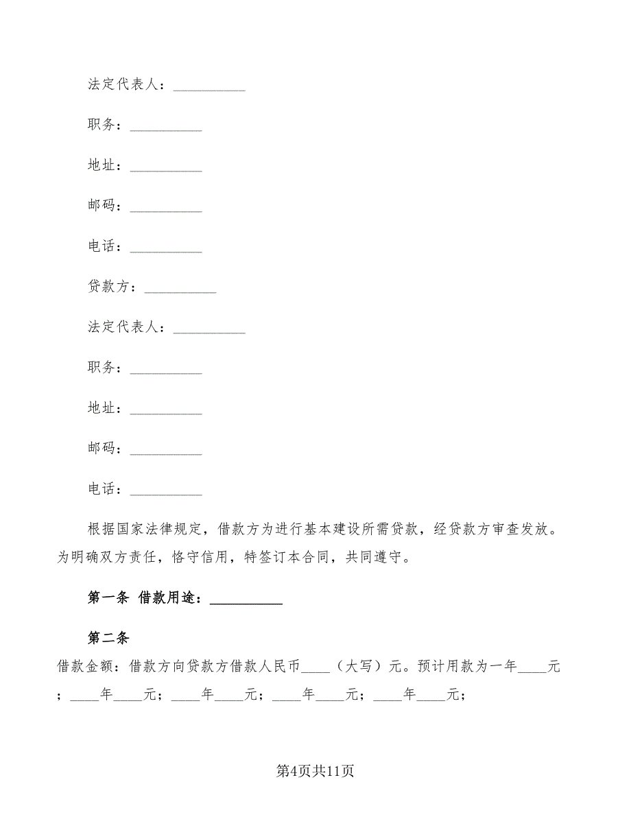 建设工程借款合同模板(4篇)_第4页