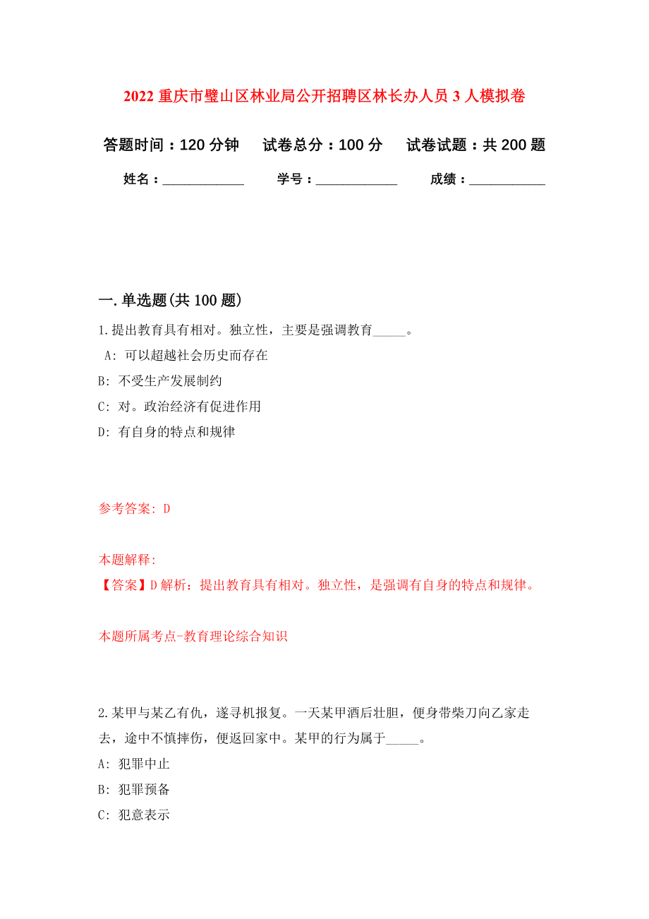 2022重庆市璧山区林业局公开招聘区林长办人员3人模拟训练卷（第5次）_第1页