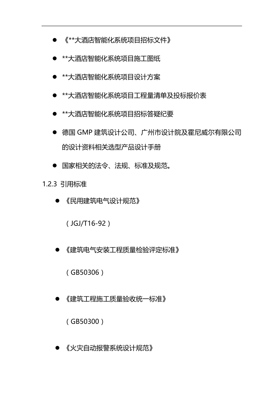 大酒店智能化系统工程施工组织设计方案_第4页