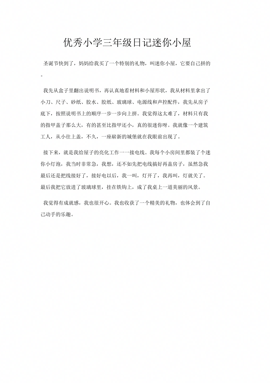 优秀小学三年级日记迷你小屋_第1页