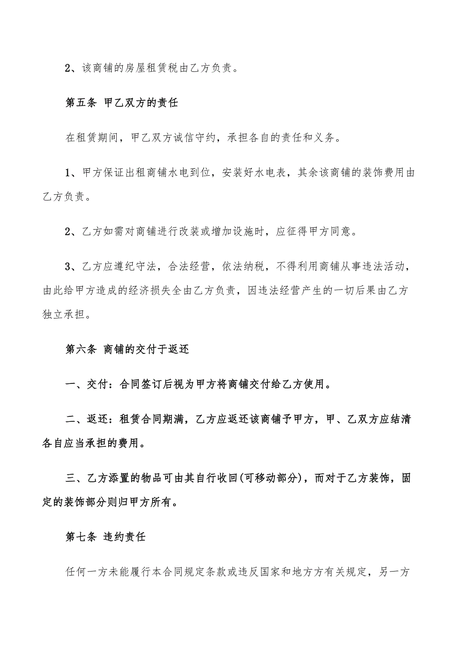 简单商铺租赁合同协议(11篇)_第4页