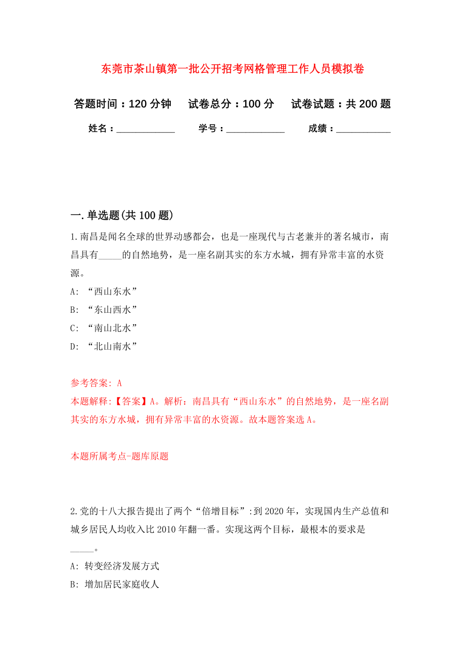 东莞市茶山镇第一批公开招考网格管理工作人员模拟训练卷（第3次）_第1页