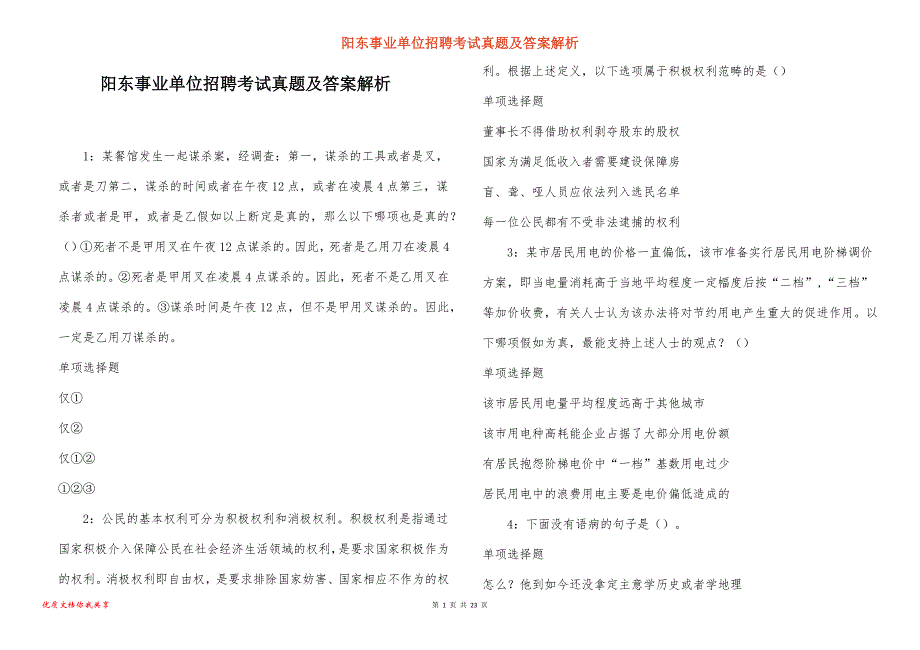 阳东事业单位招聘考试真题及答案解析_15_第1页