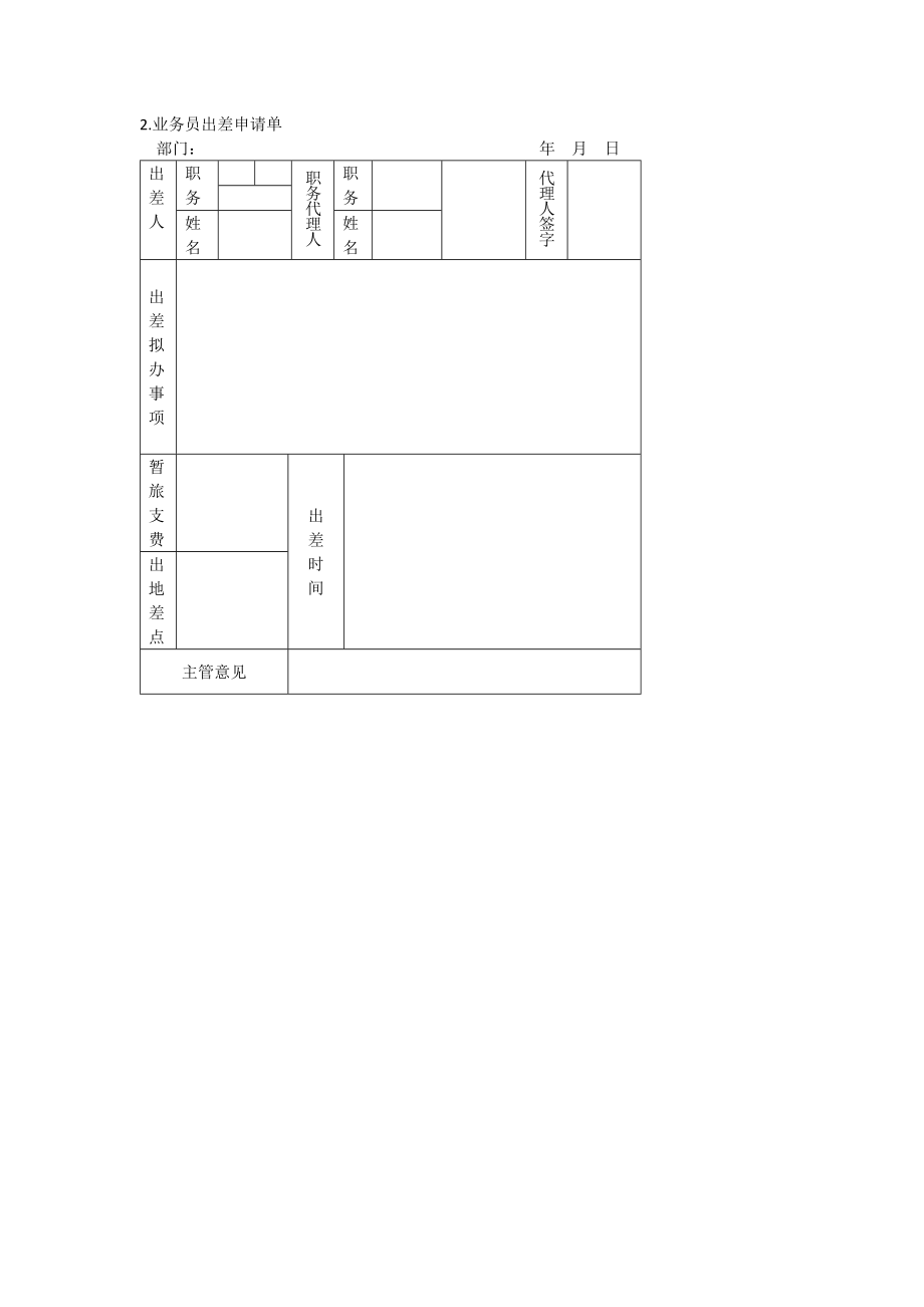 办公室管理制度出差管理表格_第2页