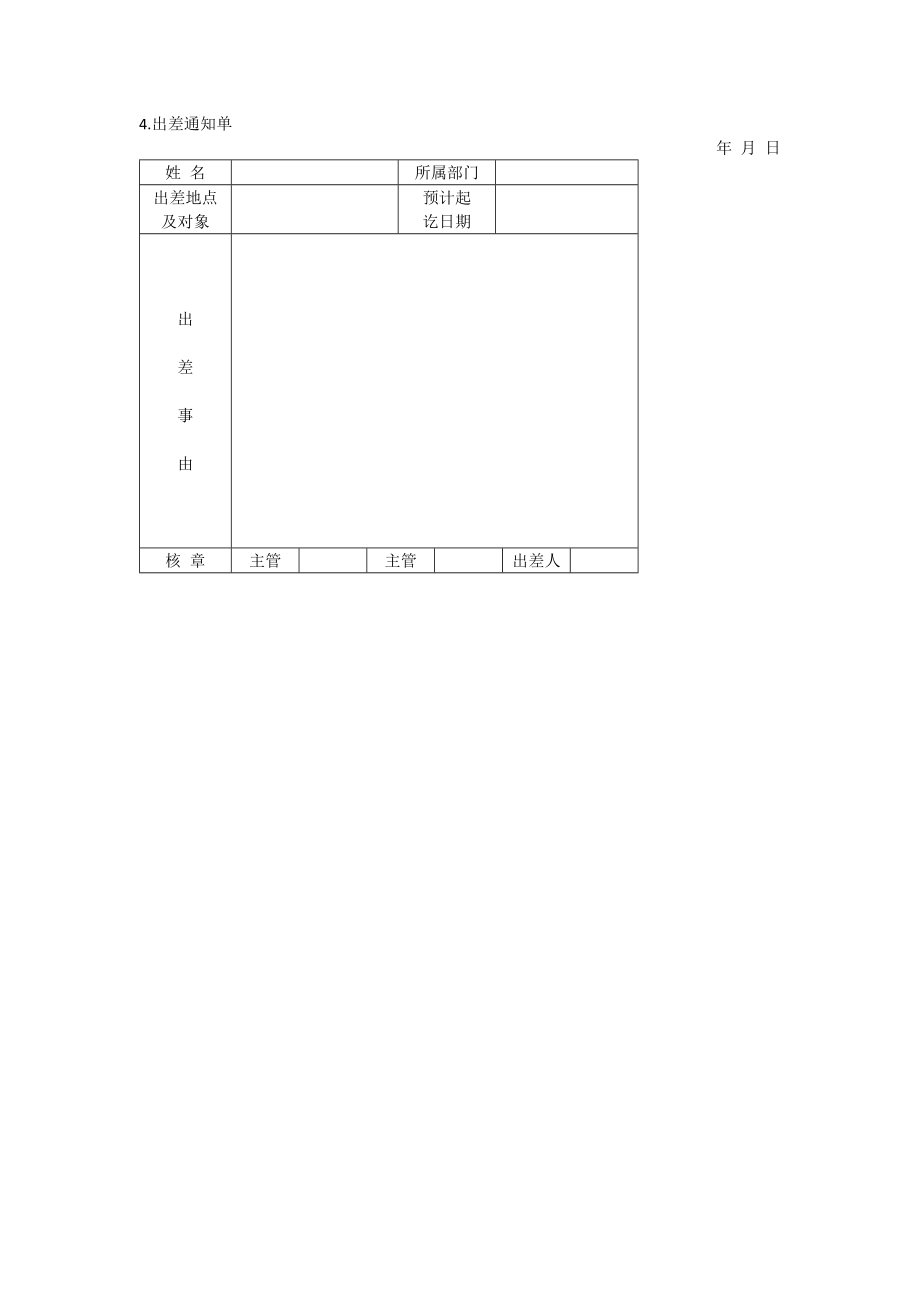 办公室管理制度出差管理表格_第4页