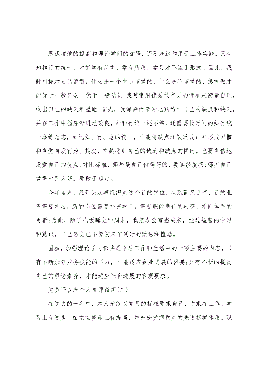 2022年党员评议表个人自评5篇_第2页