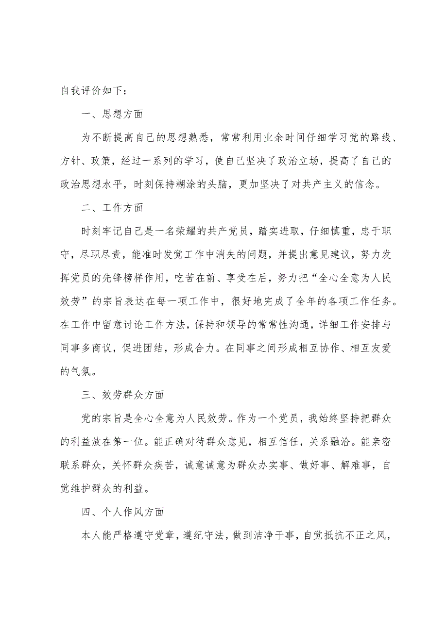 2022年党员评议表个人自评5篇_第3页