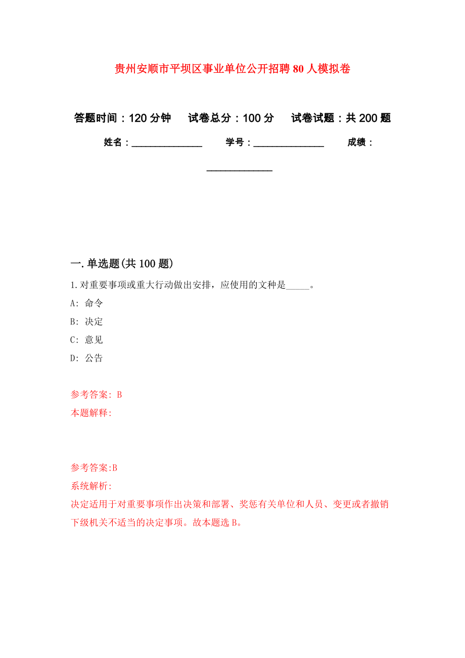 贵州安顺市平坝区事业单位公开招聘80人模拟卷_7_第1页