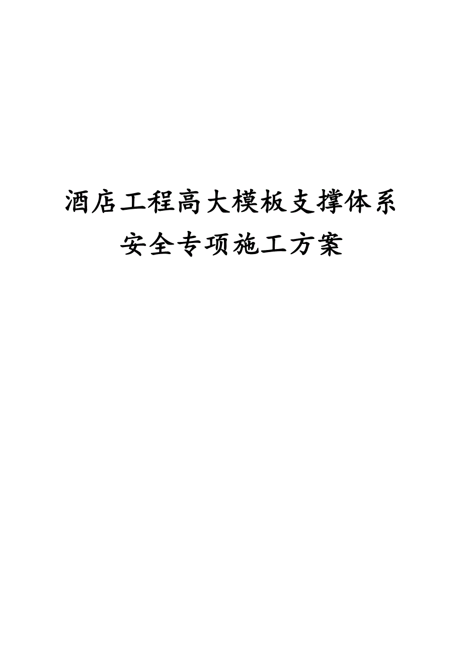 最新版酒店工程高大模板支撑体系安全专项施工方案_第1页