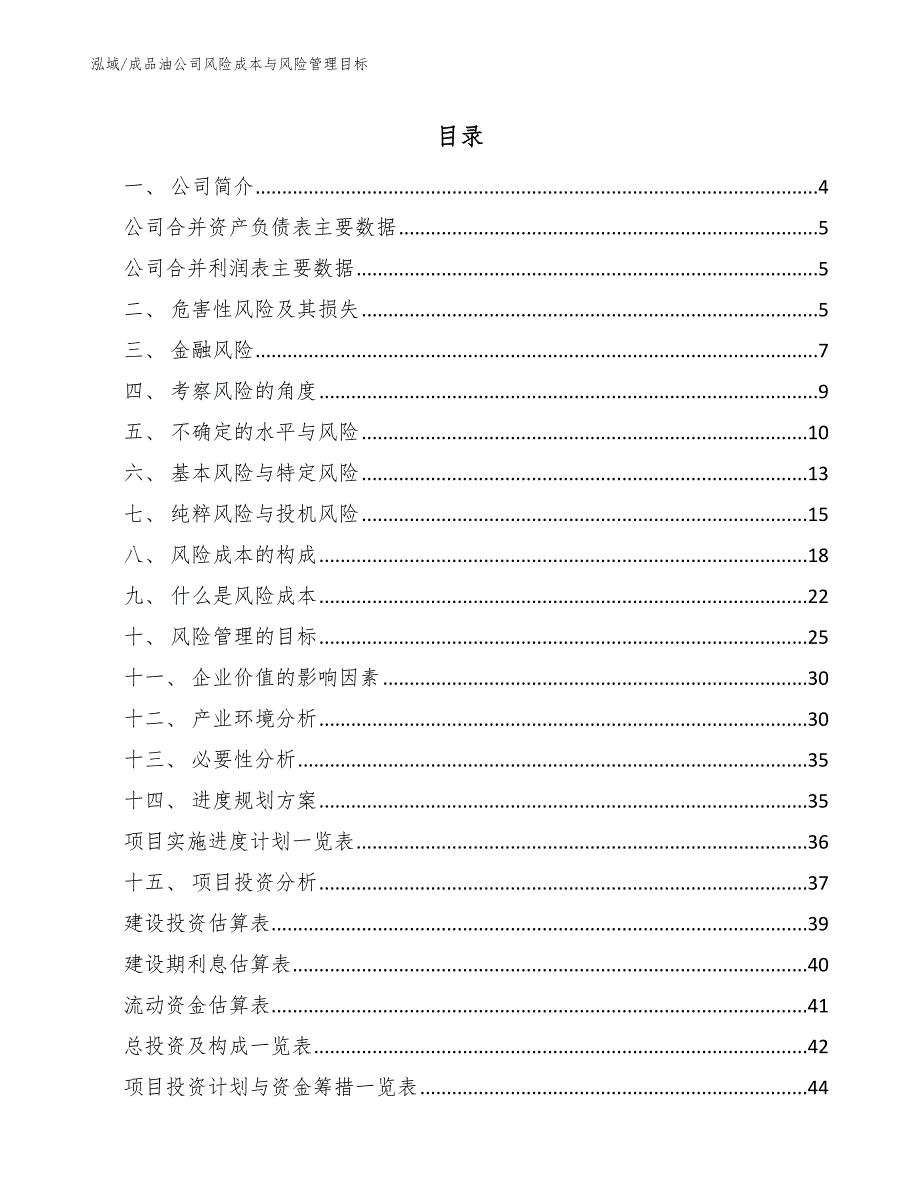 成品油公司风险成本与风险管理目标（范文）_第2页