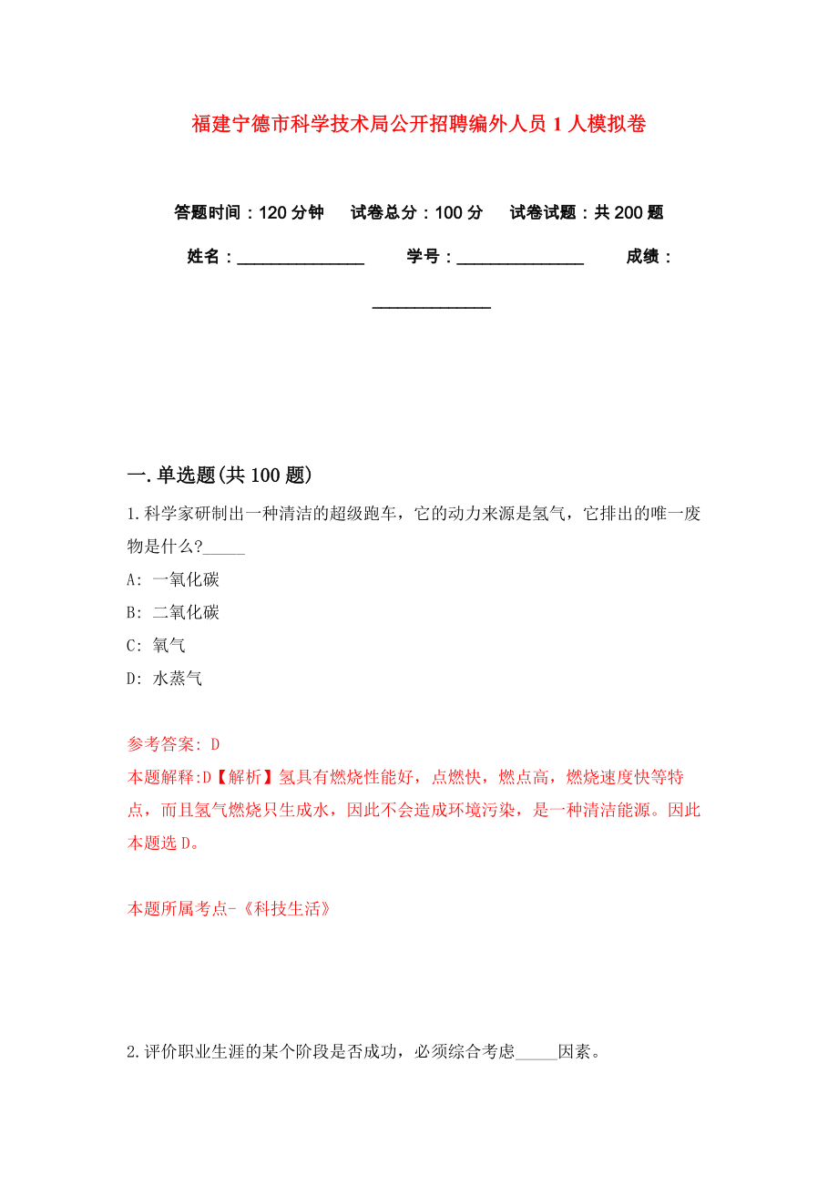 福建宁德市科学技术局公开招聘编外人员1人模拟卷（共200题）（第5版）_第1页