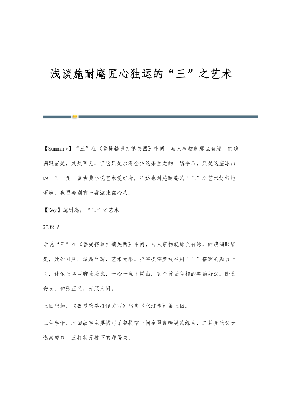 浅谈施耐庵匠心独运的三之艺术_第1页