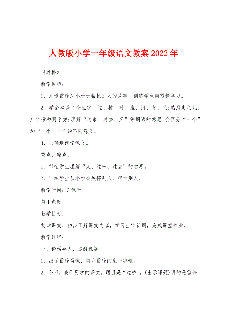 人教版小学一年级语文教案2022年_第1页