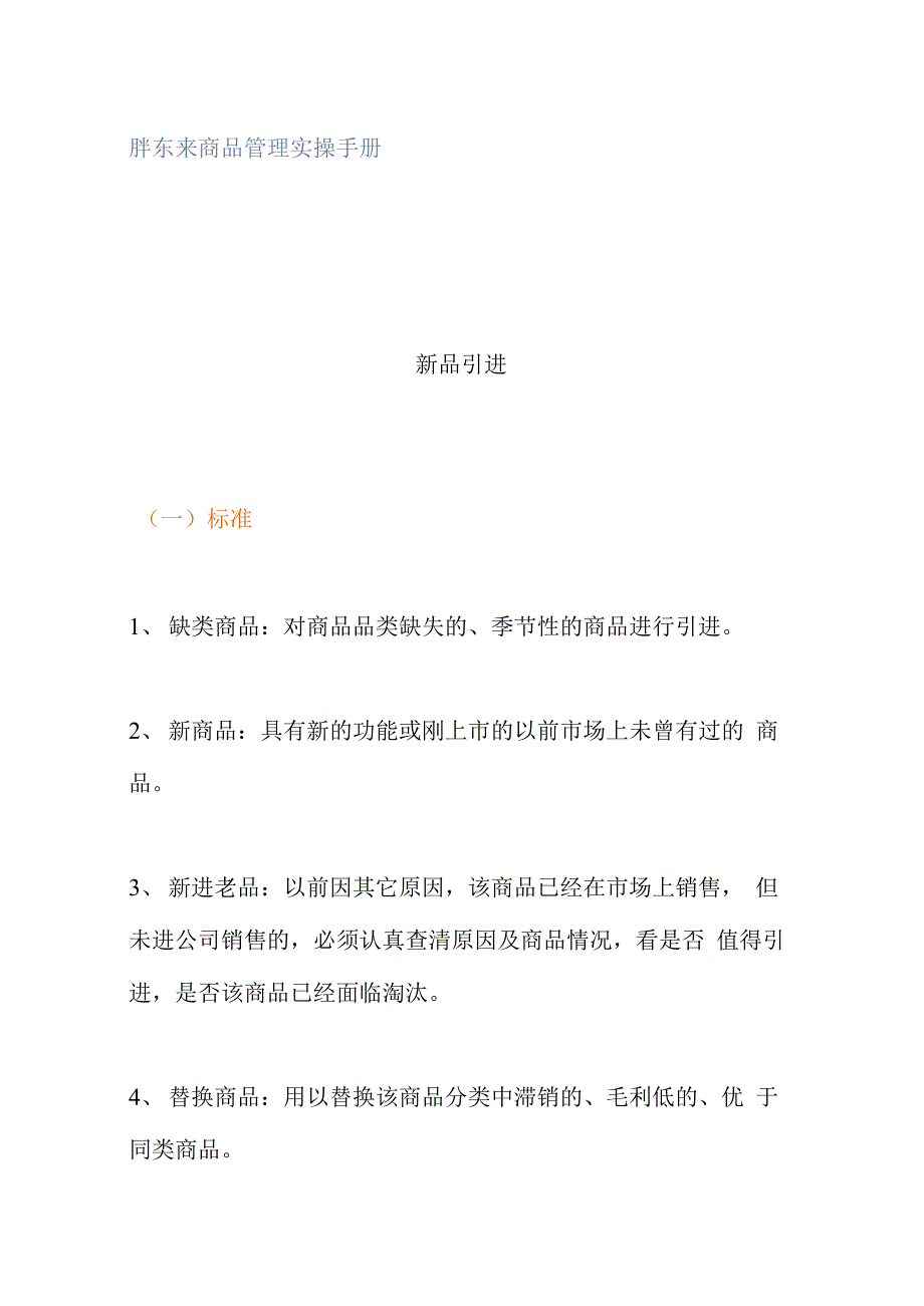 胖东来商品管理实操手册_第1页