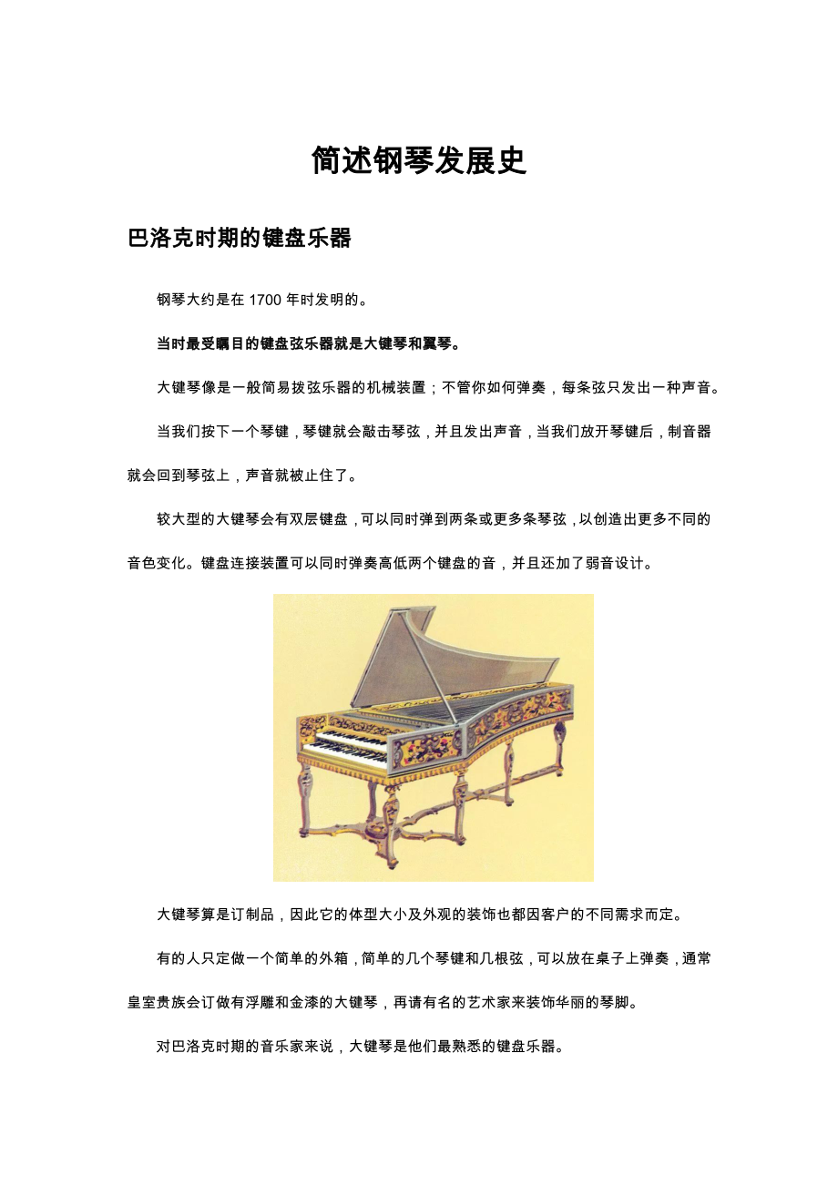（优质）简述钢琴发展史_第1页