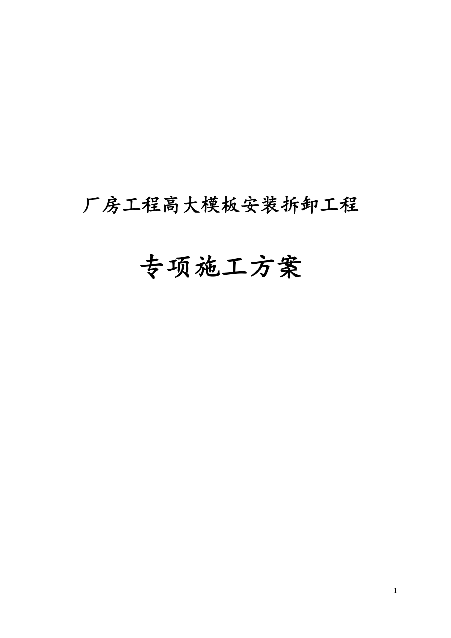 最新厂房工程高大模板安装拆卸工程专项施工方案_第1页