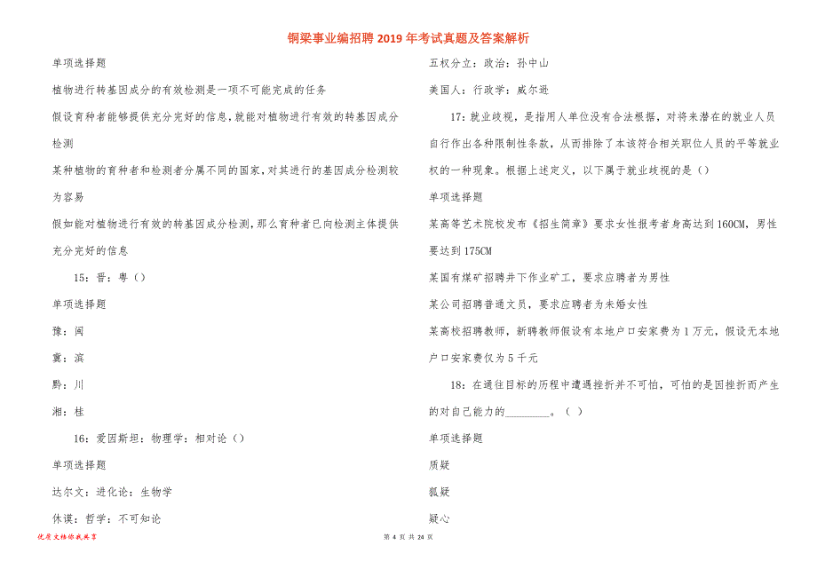 铜梁事业编招聘2019年考试真题及答案解析_4_第4页