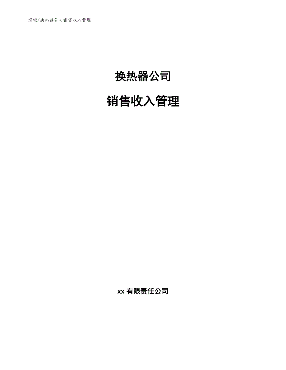 换热器公司销售收入管理【参考】_第1页