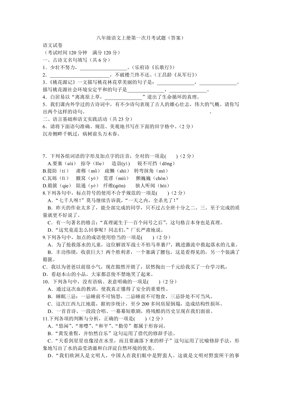 八年级语文上册第一次月考试题（答案）_第1页