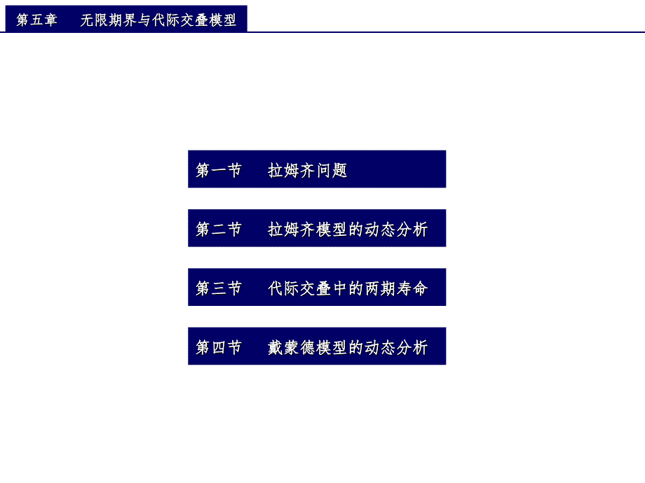 中级宏观经济学(第5章)-拉姆齐模型课件_第1页