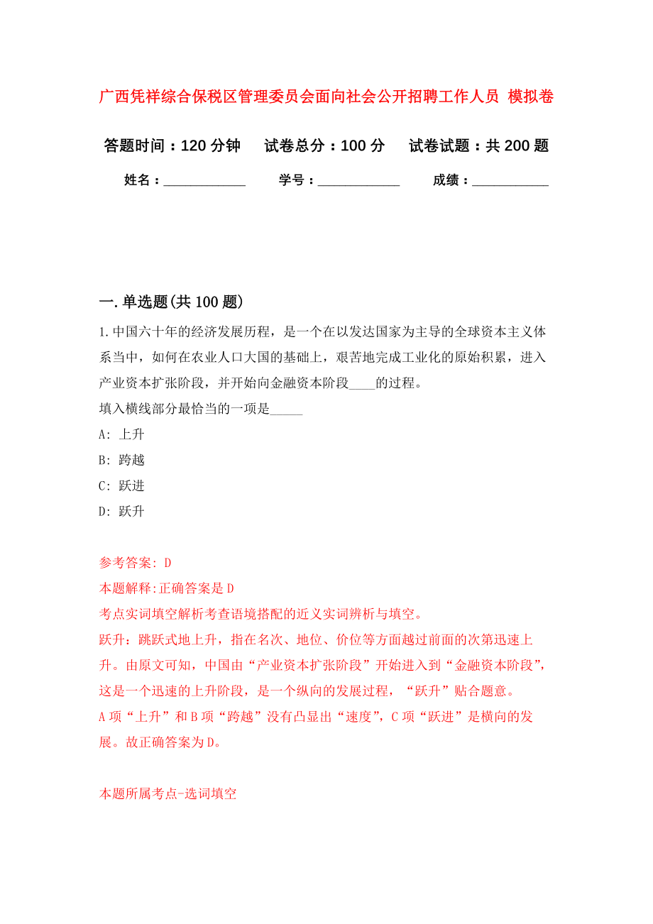 广西凭祥综合保税区管理委员会面向社会公开招聘工作人员 模拟卷_6_第1页