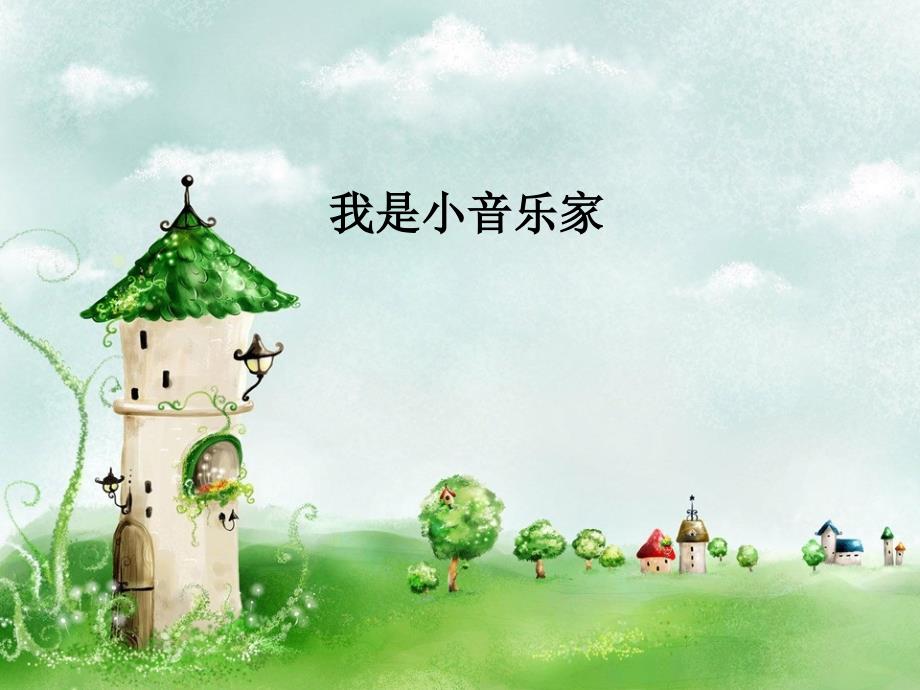 人音版音乐三年级下册 （简谱）第5课 我是小音乐家_第1页