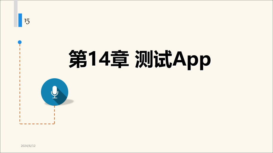 Android移动应用开发 第14章 Android性能分析与测试_第1页