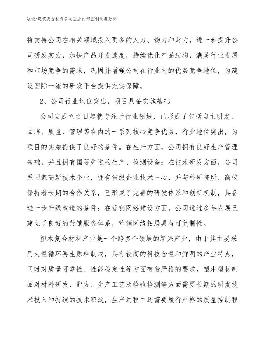 建筑复合材料公司企业内部控制制度分析_第5页