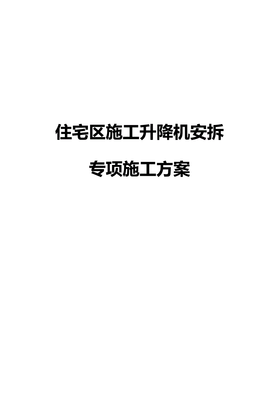 住宅区施工升降机安拆专项施工_第1页