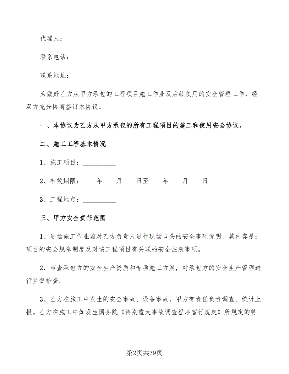 安全责任协议书范本2022年(13篇)_第2页