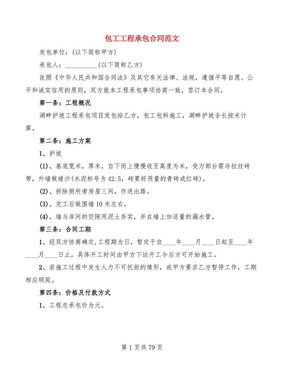 包工工程承包合同范文(17篇)_第1页