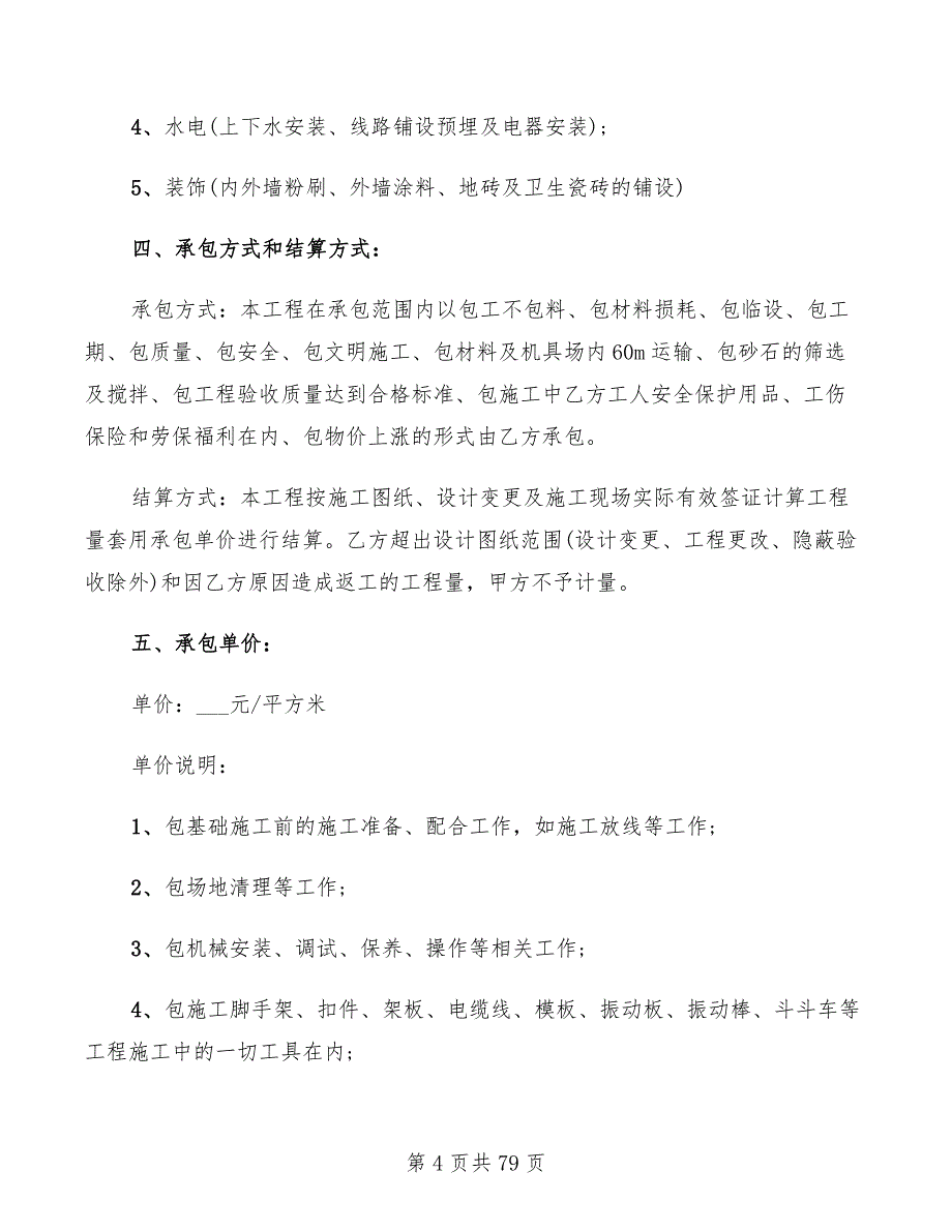 包工工程承包合同范文(17篇)_第4页